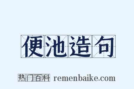 便池造句是什么意思的图片